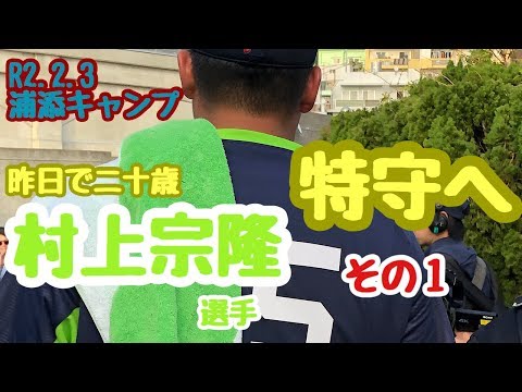 R2.2.3  ヤクルト浦添キャンプ　村上宗隆選手の特守その１