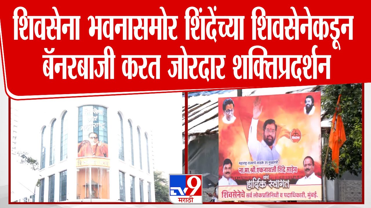 Mumbai | Shiv Sena भवनासमोर Eknath Shinde यांच्या शिवसेनेकडून बॅनरबाजी करत जोरदार शक्तिप्रदर्शन