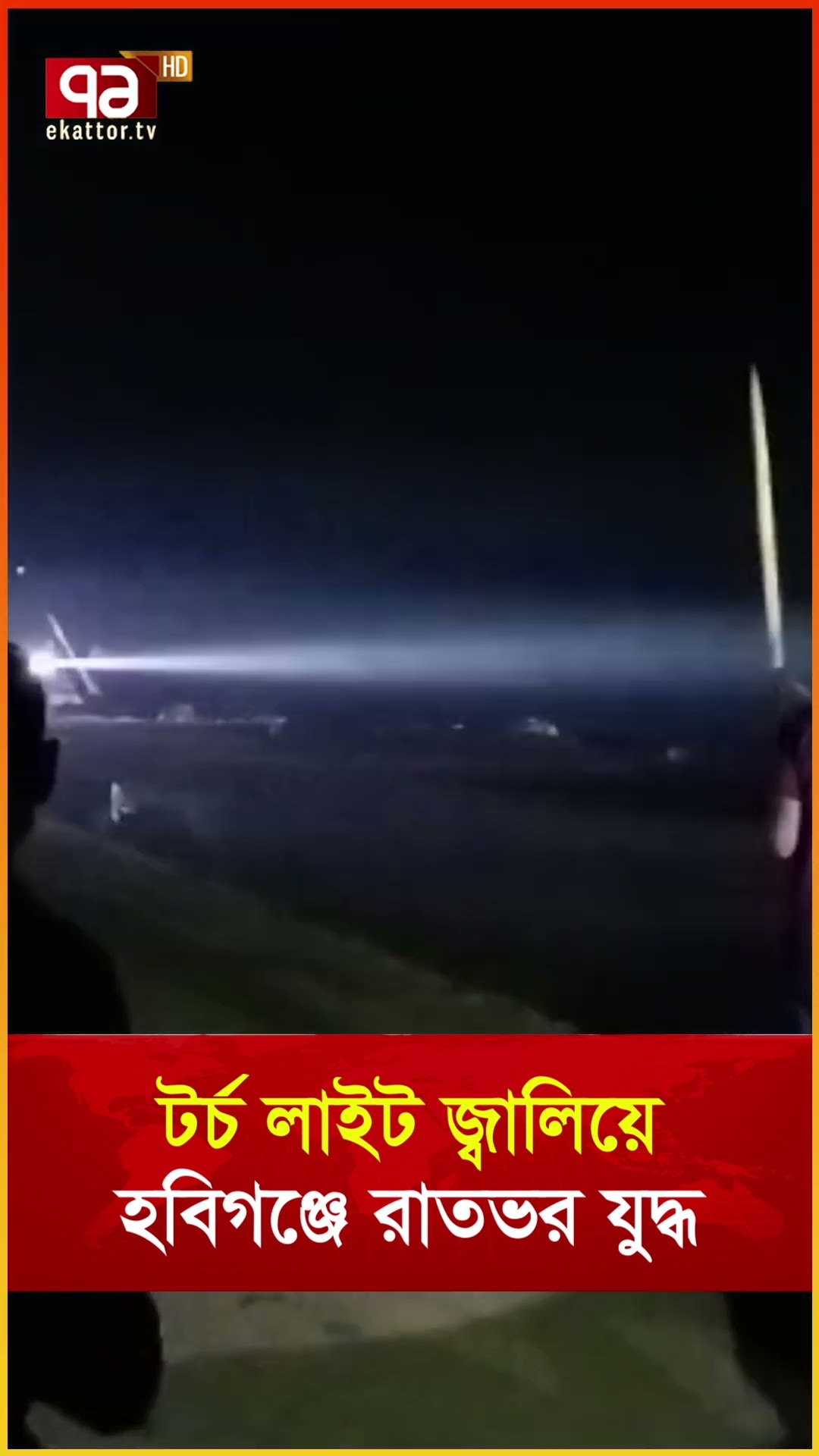 টর্চ লাইট জ্বালিয়ে হবিগঞ্জে রাতভর যু দ্ধ