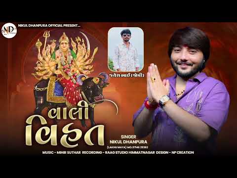 વાલી વિહત -Nikul dhanpura | New - 2025 - સ્પેશ્યલ
