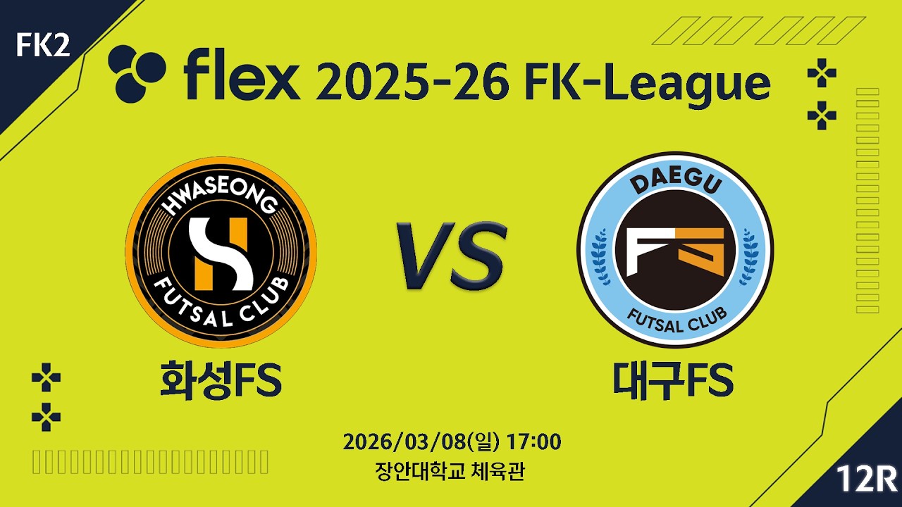 [LIVE] 화성FS vs 대구FS (2026/03/08) 12라운드