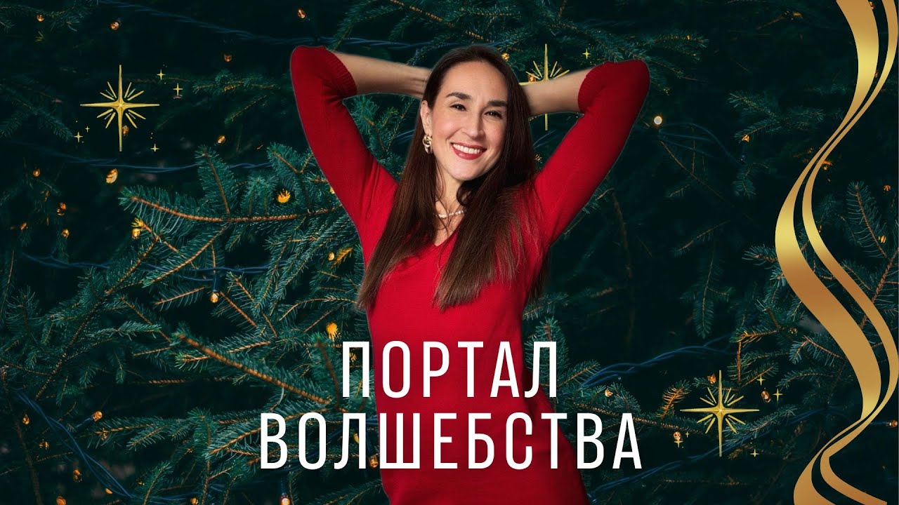 ПОРТАЛ ВОЛШЕБСТВА - ПОРТАЛ ТВОРЦОВ 12:12