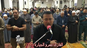 صلاة العشاء سورة آل عمران للقارئ عمرو الجيارة تراويح رمضان ٢٠٢٢