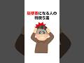 【危険】脳梗塞になる人の特徴5選#雑学 #健康 #トリビア
