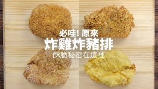 【1mintips】 哇! 原來炸雞炸豬排，酥脆秘密在這裡