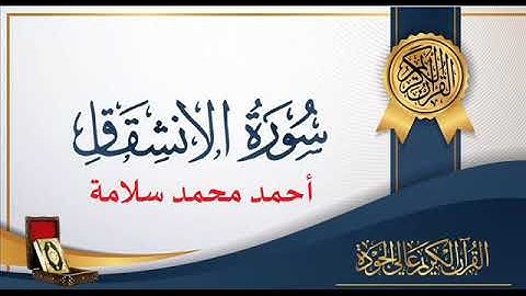 سورة الإنشقاق - أحمد محمد سلامة