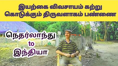 இயற்கை விவசாயம் கற்று கொடுக்கும் திருவளாகம் பண்ணை | TAMIL | ATHI TAMIZHAN