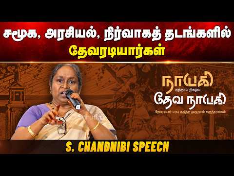 S.Chandnibi speech | சமூக, அரசியல், நிர்வாகத் தடங்களில் தேவரடியார்கள் | எஸ்.சாந்தினிபீ