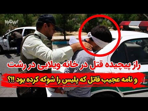 راز پیچیده قتل در خانه ویلایی در رشت و نامه عجیب قاتل که پلیس را شوکه کرده بود