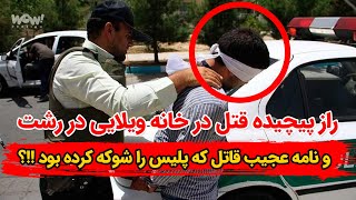 راز پیچیده قتل در خانه ویلایی در رشت و نامه عجیب قاتل که پلیس را شوکه کرده بود !!؟ by WOW Persian 23,568 views 3 months ago 14 minutes, 31 seconds