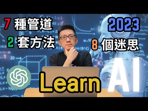 如何正確地學習 AI？（in 2023）