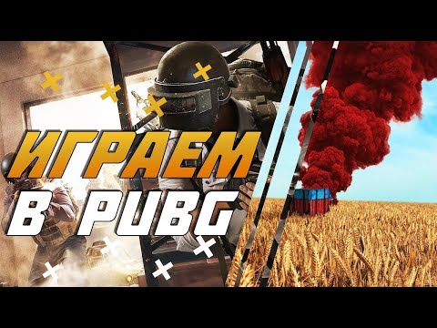 Видео: 🔴|PUBG|Вечерняя тренировочка|