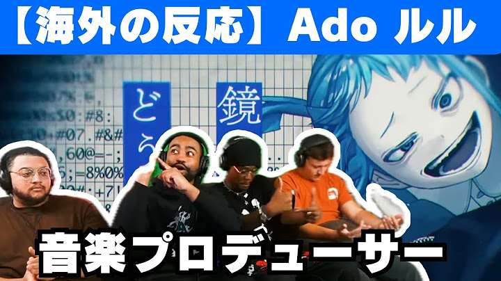【Ado】RuLe（ルル）を聴いてヤバすぎると連呼する音楽プロデューサー【海外の反応】