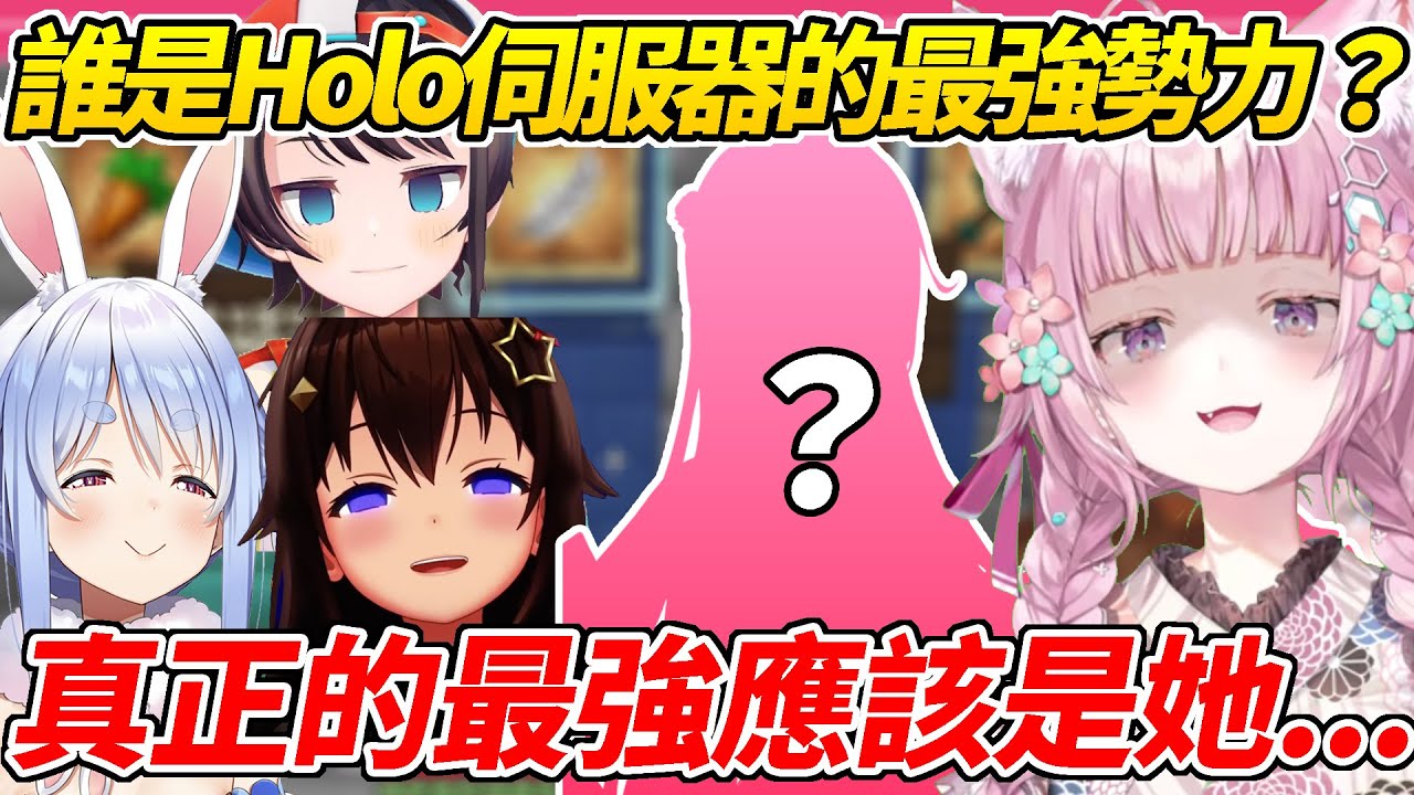 誰是Holo伺服器的最強勢力？Koyori表示真正最強的勢力並不在選項之中ww【博衣こより／博衣Koyori】【ホロライブ切り抜き】【hololive中文精華】