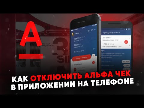 Как отключить Альфа-Чек в приложении на телефоне