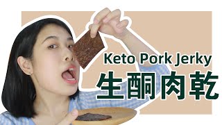 生酮 食譜 | 低碳無糖肉乾肉舖 | Keto Pork Jerky Sugar Free Low Carb Bah Kwa Recipe