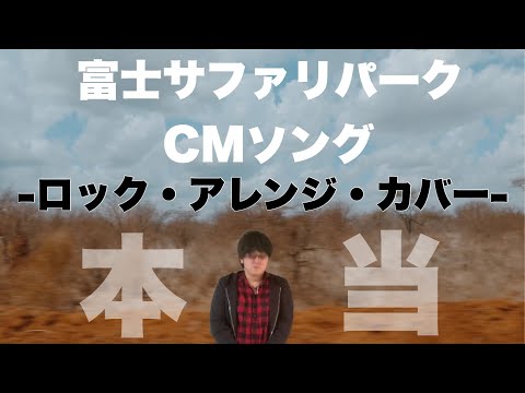 【アレンジ】富士サファリパークCMソング ROCK COVER 【歌ってみた】
