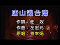 唐山過台灣 蔡幸娟 伴奏