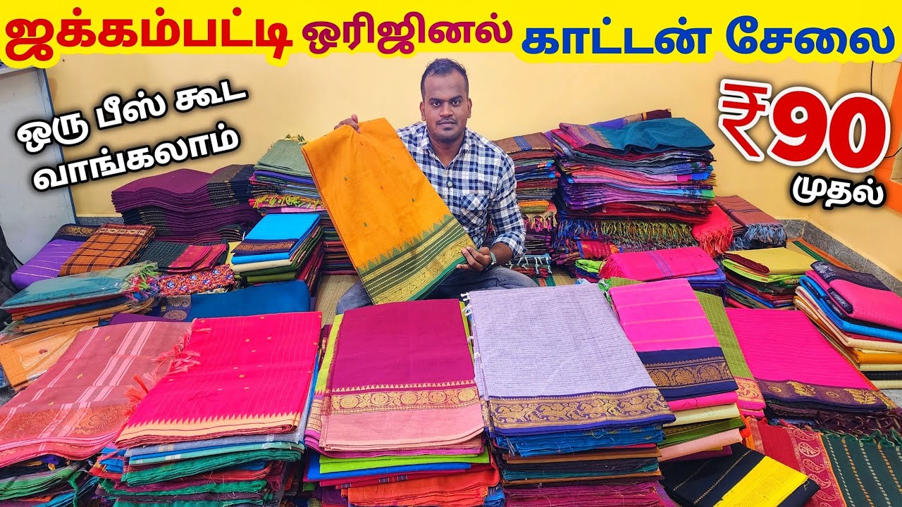 ஜக்கம்பட்டி Sungudi cotton sarees Manufacturering | ஒரு பீஸ் கூட வாங்கலாம் Wholesale விலையில்