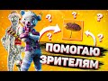 ПОМОГАЮ ЗРИТЕЛЯМ ПОЛУЧИТЬ ЗОНТИК| ИГРАЮ С ПОДПИСЧИКАМИ В ФОРТНАЙТ! - Стрим Фортнайт (Fortnite) 🔴