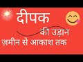 Deepak ki udaan, jo apki takdir badal de@edusunz @randhir shekhar