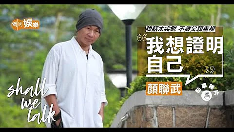 颜联武说话太尖锐要同人道歉  ︳ 诉心声节目做足30年 ︳不甘不被父亲重视 - 天天要闻