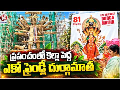 World’s Largest Eco Friendly Durga Mata Idol Unveiled at Koti Victory Ground | V6 News - V6NEWSTELUGU