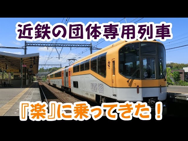 滅多に乗れない、近鉄の団体専用列車 20000系『楽』に乗ってきた