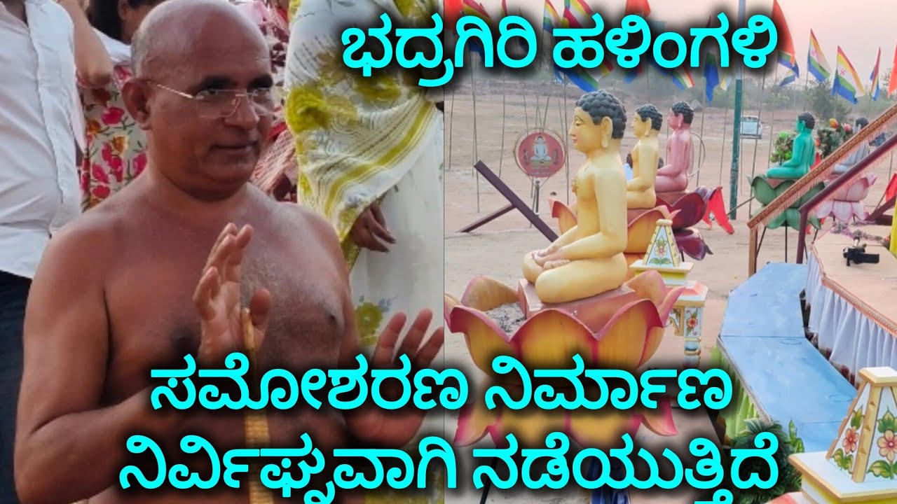 ಭದ್ರಗಿರಿ ಹಳಿಂಗಳಿ ಸಮೋಶರಣದ ಕಾರ್ಯ ನಿರ್ವಿಘ್ನವಾಗಿ ಸಾಗಿದೆ 