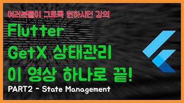 [앱개발] [Flutter] GetX 상태관리 이 영상 하나면 끝! [#2 - State Management]