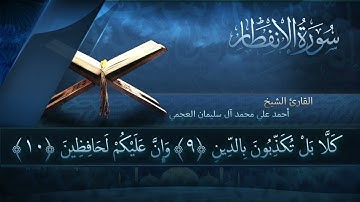 سورة الانفطار بصوت القارئ أحمد العجمي