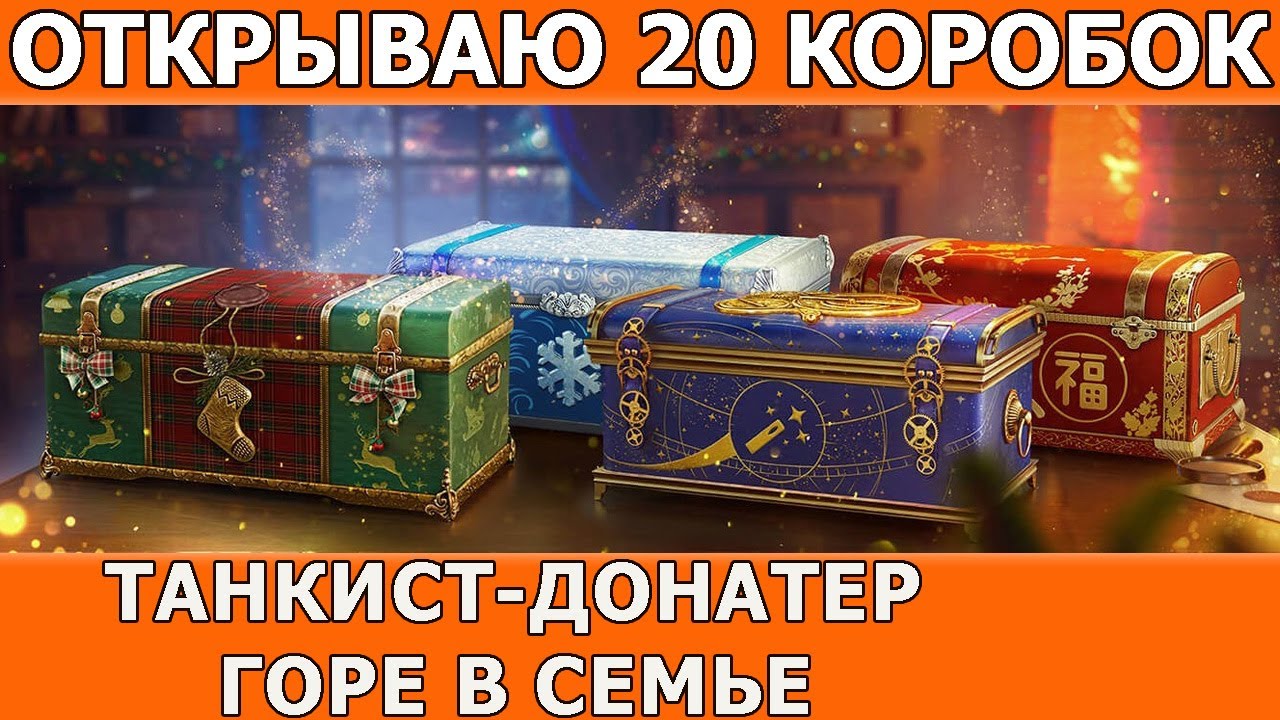 Цена Новогодних Коробок Wot 2022