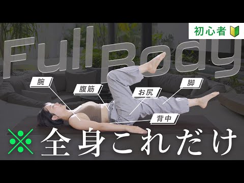 【初心者】筋トレ全身これだけ！お尻・脚・腹筋・腕・背中がまとめてできるトレーニング