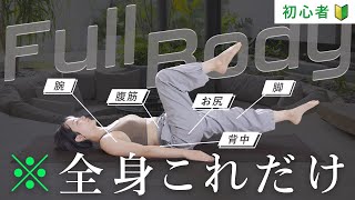 【初心者】筋トレ全身これだけ!お尻・脚・腹筋・腕・背中がまとめてできるトレーニング