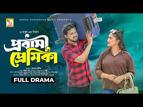 প্রবাসী প্রেমিকা | PRABASI PREMIKA| RAFI ISLAM SOURAV |JANNATUL TAJORI ORA |A BABUL| RS Bangla Natok