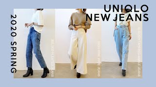 【UNIQLO JEANS】20SS春の新ジーンズ３本をレポート！