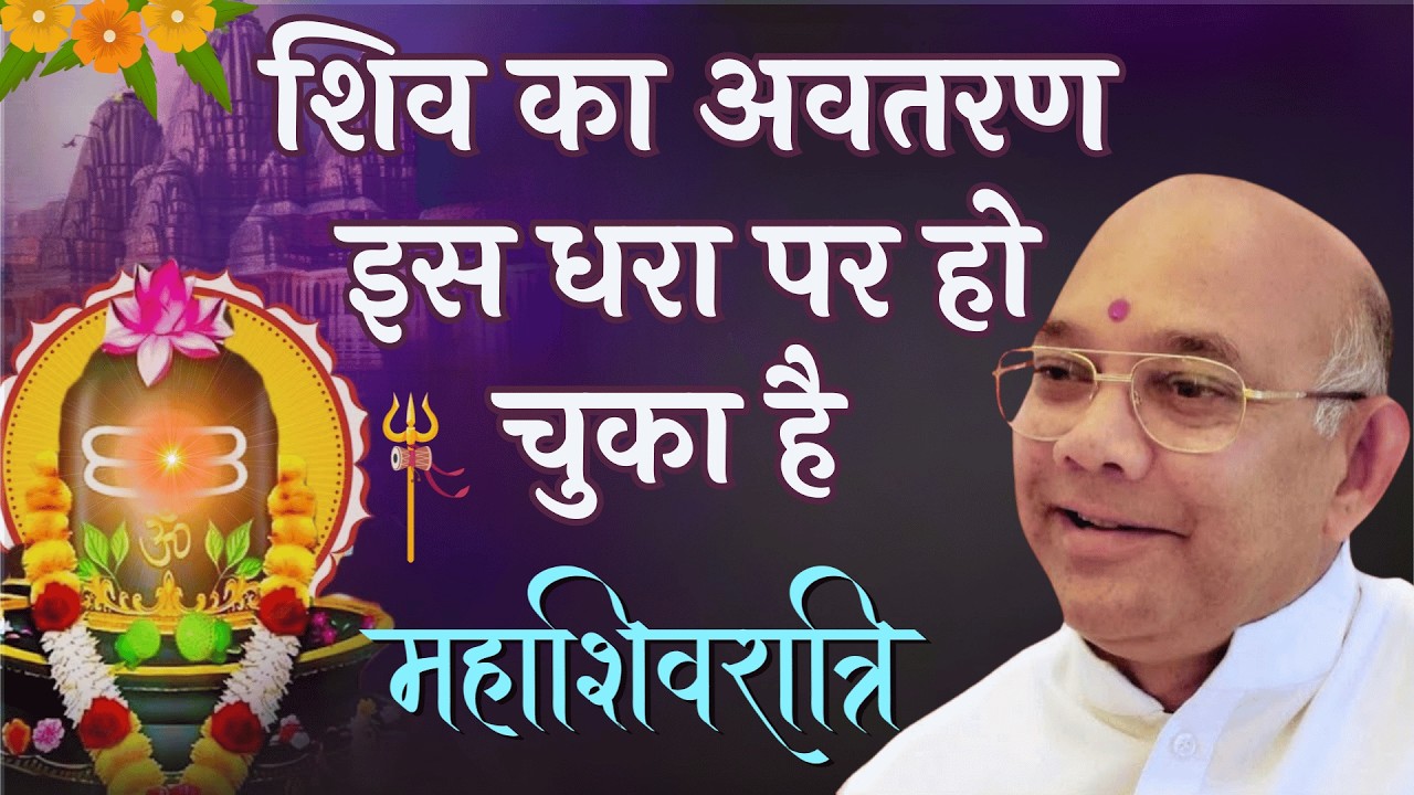 शिव का अवतरण इस धरा पर हो चुका है - BK Suraj Bhai - MahaShivratri Message -Shiv Jayanti Significance