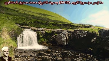 ما تيسر من سورة الروم (17-54) بصوت الشيخ/ محمد صديق المنشاوي