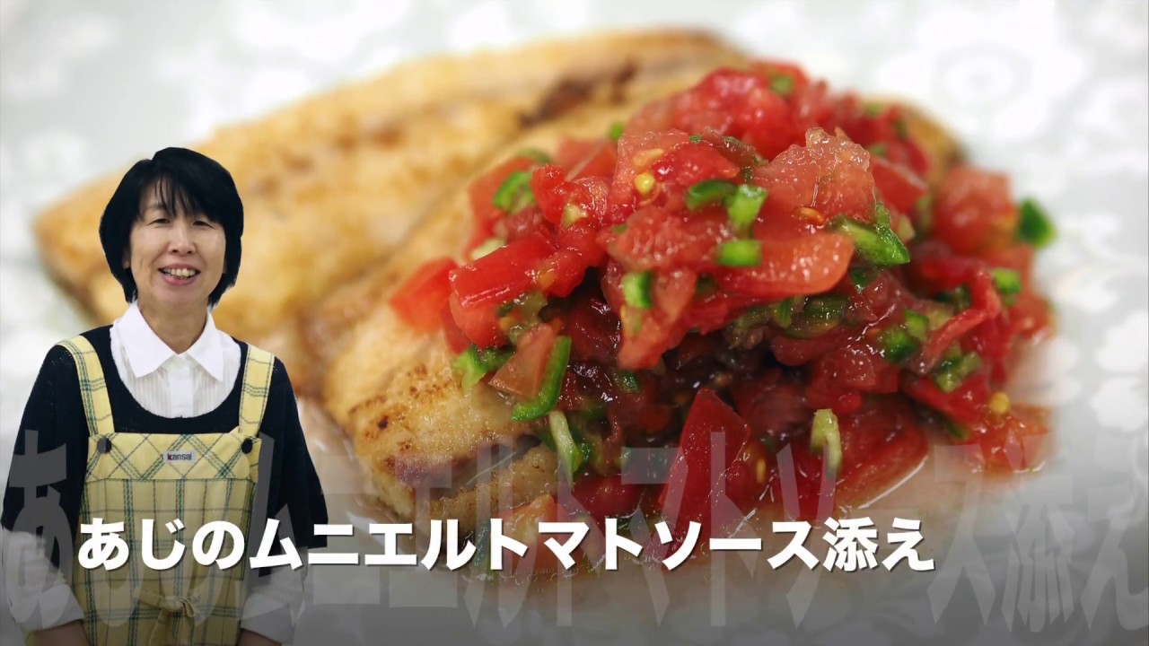 あじのムニエルトマトソース添え 社会福祉法人 香南会本部