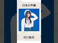 村川梨衣を学ぶ