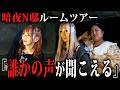【暗夜N邸】事故物件にホームレスまなみと愛内アイラと一緒に潜入してきました【前編】