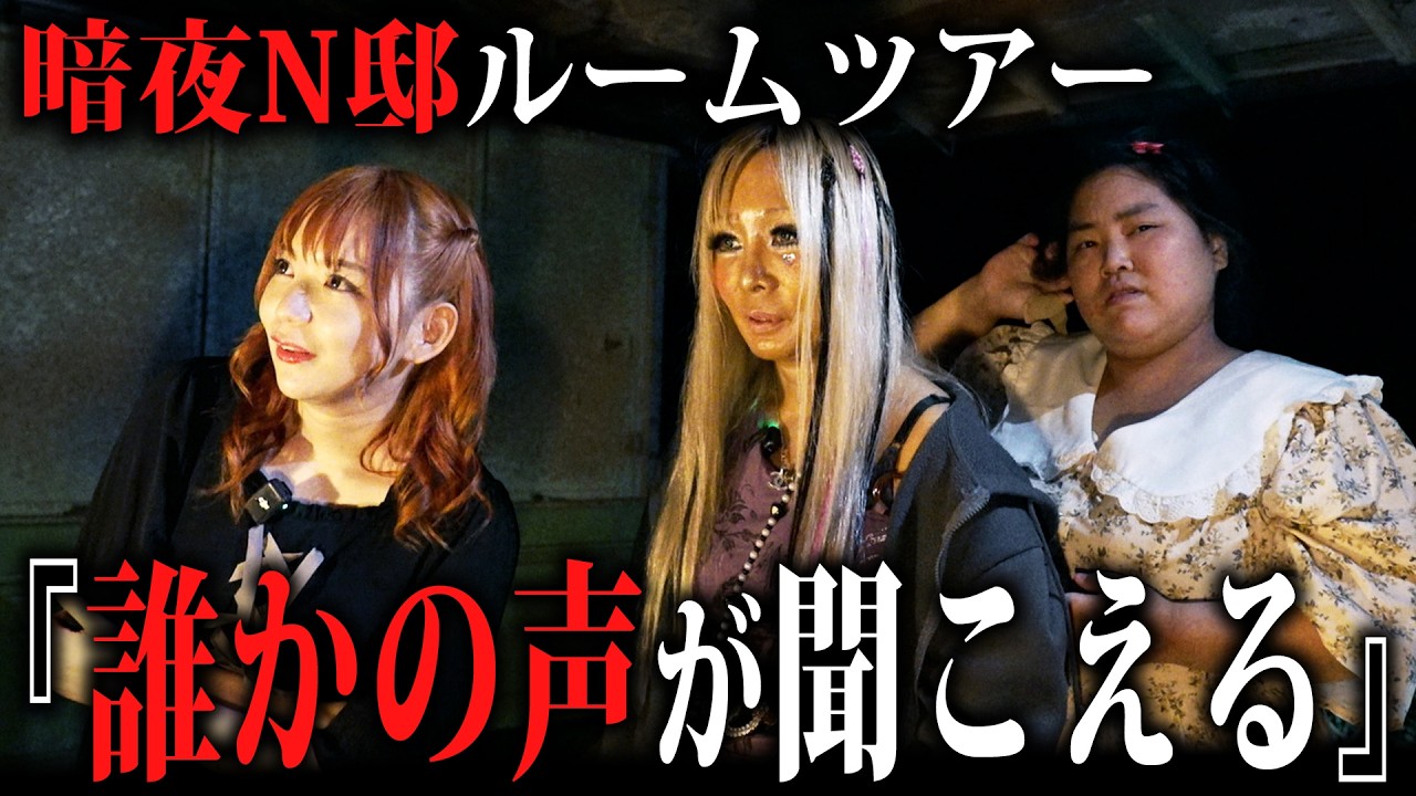【暗夜N邸】事故物件にホームレスまなみと愛内アイラと一緒に潜入してきました【前編】