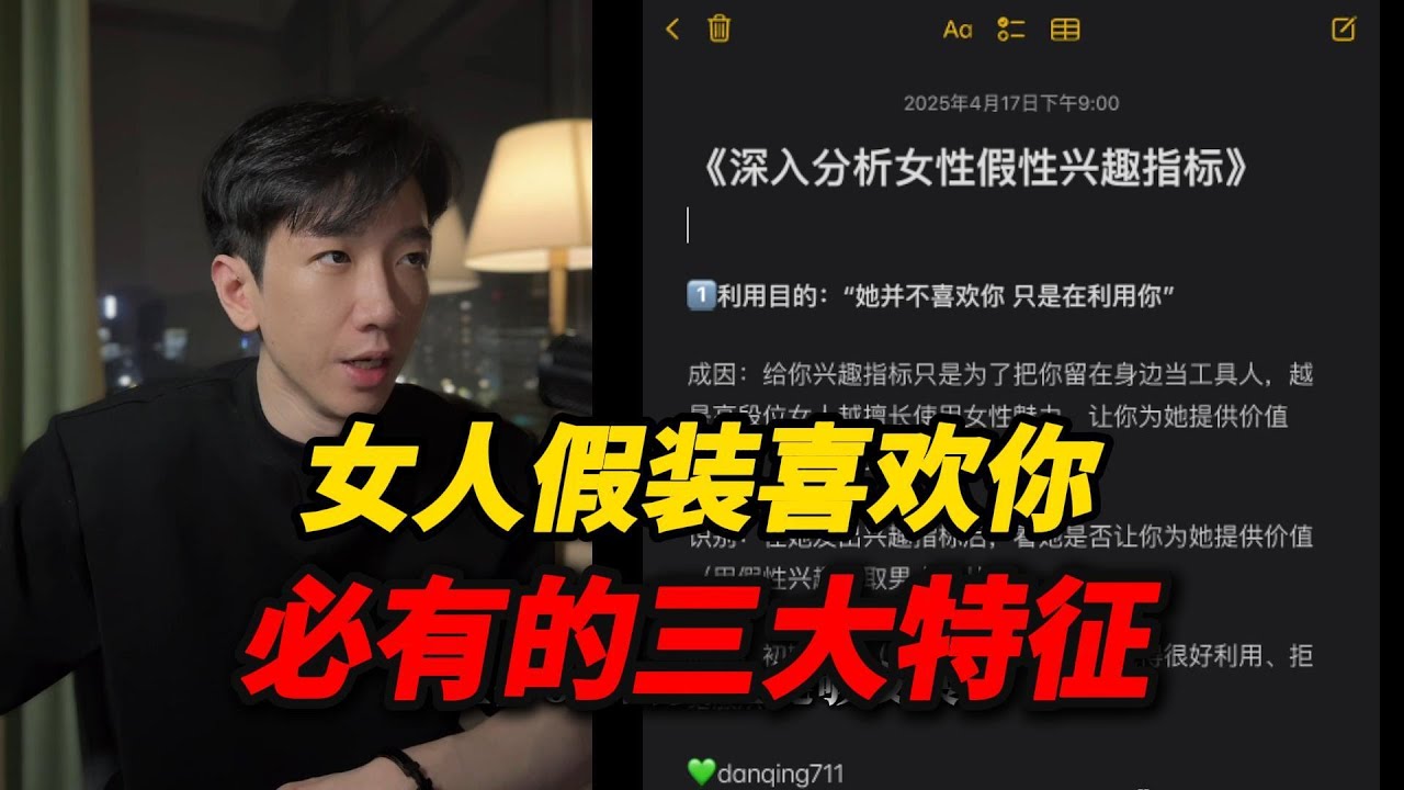 女人在假装喜欢你时，必有的三大特征！