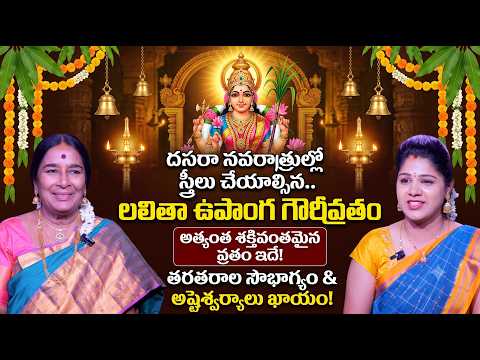 MILAVARAPU NAGAMANI - ఈ ఒక్క వ్రతం చేస్తే అష్టైశ్వర్యాలు ఖాయం! | Lalitha Upanga Gauri Vratham