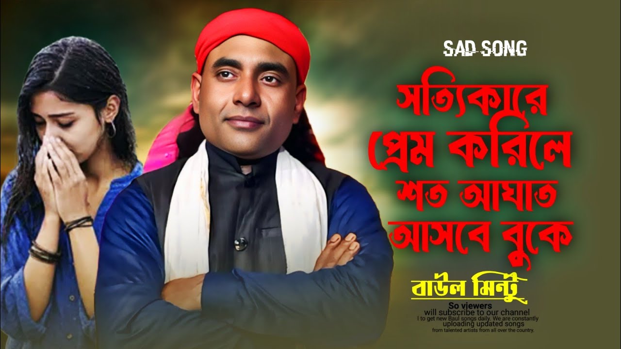 সত্যিকারে প্রেম করিলে শত আঘাত আসবে বুকে | বাউল মিন্টু | Baul Mintu New Song 2026 | Bangla Baul Gaan