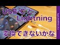 変換アダプタでお出かけ時の充電ケーブルを一本化できないかな・iPhoneの Lightning／iPad ProのUSB-C