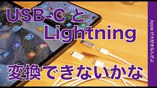 変換アダプタでお出かけ時の充電ケーブルを一本化できないかな・iPhoneの Lightning／iPad ProのUSB-C