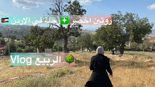  اجواءرحلة الربيع🌳طريقة غلي الجبنة من طقطق لسلام عليكم❇️وعملت مخلل خيار 🥒 #vlog 