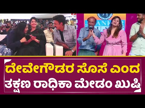 ದೇವೇಗೌಡರ ಸೊಸೆ ಎಂದ ತಕ್ಷಣ ರಾಧಿಕಾ ಮೇಡಂ ಖುಷಿ ನೋಡಿ| Bhairadevi Trailer launch | Radhuika kumaraswamy|SStv ದೇವೇಗೌಡರ ಸೊಸೆ ಎಂದ ತಕ್ಷಣ ರಾಧಿಕಾ ಮೇಡಂ ಖುಷಿ ನೋಡಿ| Bhairadevi Trailer launch | Radhuika kumaraswamy|SStv