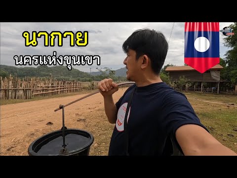 มา​ม่วน​ที่​คำม่วน​Ep.4  นครแห่งขุนเขา​ นากาย